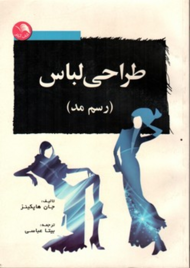 تصویر  طراحی لباس - رسم مد (رحلی-شمیز)